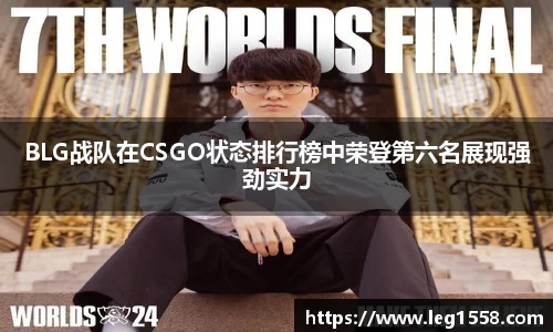 BLG战队在CSGO状态排行榜中荣登第六名展现强劲实力