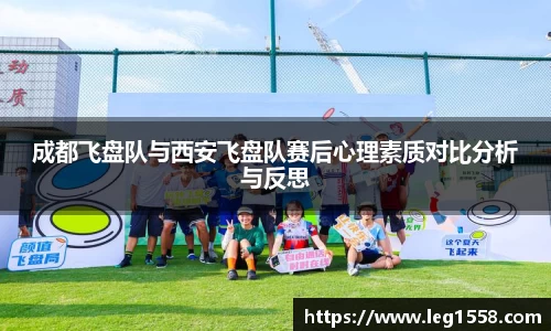 成都飞盘队与西安飞盘队赛后心理素质对比分析与反思