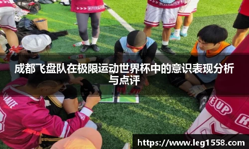 成都飞盘队在极限运动世界杯中的意识表现分析与点评