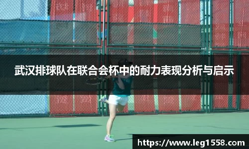 武汉排球队在联合会杯中的耐力表现分析与启示