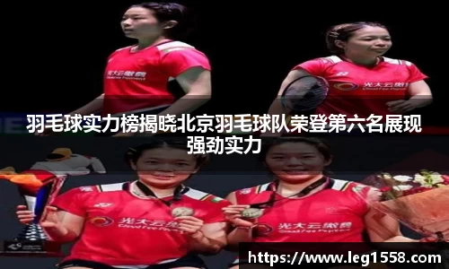 羽毛球实力榜揭晓北京羽毛球队荣登第六名展现强劲实力
