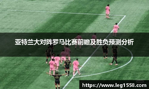 亚特兰大对阵罗马比赛前瞻及胜负预测分析