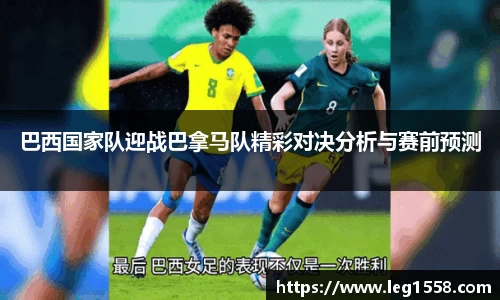 巴西国家队迎战巴拿马队精彩对决分析与赛前预测
