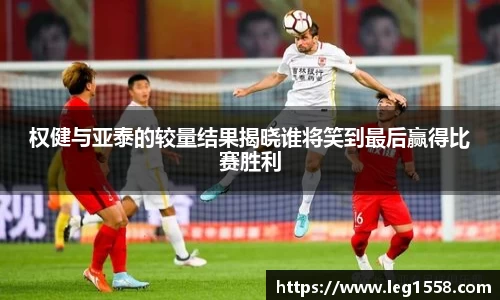 权健与亚泰的较量结果揭晓谁将笑到最后赢得比赛胜利