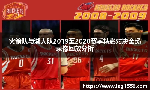 火箭队与湖人队2019至2020赛季精彩对决全场录像回放分析